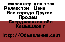 массажер для тела Релакстон › Цена ­ 600 - Все города Другое » Продам   . Свердловская обл.,Камышлов г.